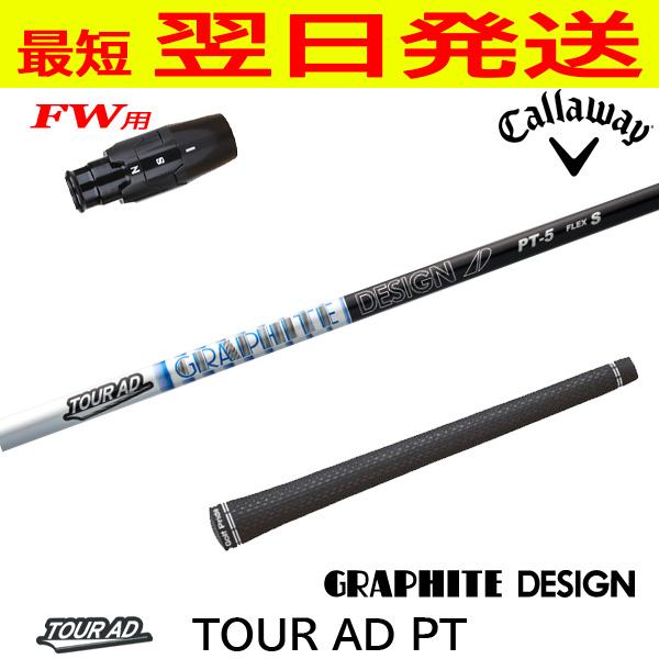 TOUR AD TP-7X 5番ウッド シャフト Callaway スリーブ付き キャロウェイFW用 スリーブ付きシャフト グラファイトデザイン TourAD
