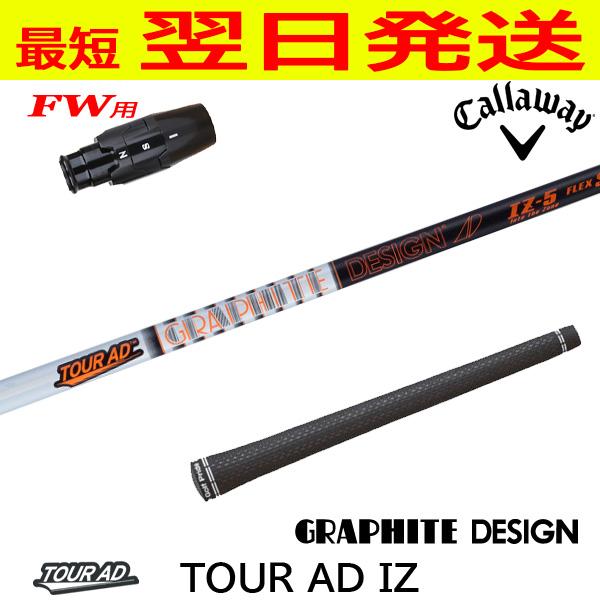 キャロウェイFW用 スリーブ付きシャフト グラファイトデザイン TourAD