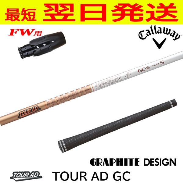 キャロウェイFW用 スリーブ付きシャフト グラファイトデザイン TourAD