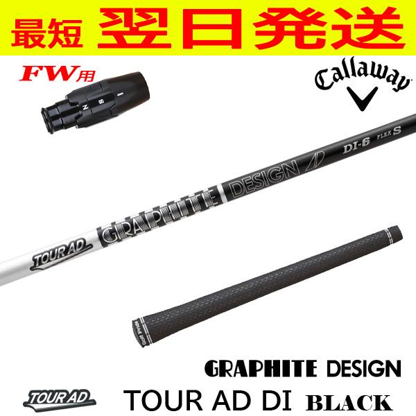 TOUR AD DI BLACK 7 S ツアーad キャロウェイスリーブ3w用 グラファイトデザイン ツアーAD DI ブラック Tour AD BLACK
