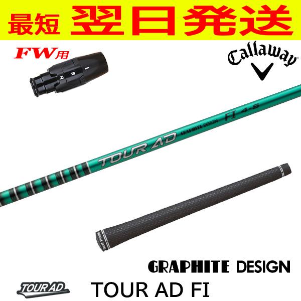 キャロウェイFW用 スリーブ付きシャフト グラファイトデザイン TourAD
