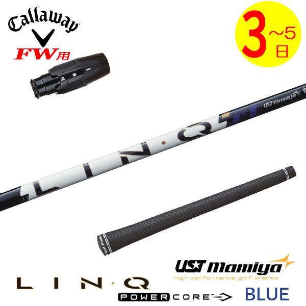 3〜5営業日】キャロウェイFW用 スリーブ付きシャフト USTマミヤ LIN-Q 