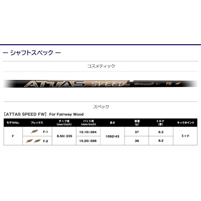 3〜5営業日】キャロウェイFW用 スリーブ付きシャフト USTマミヤ ATTAS 