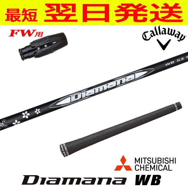 ディアマナ WB 63S フェアウェイウッド用　キャロウェイスリーブ キャロウェイFW用 スリーブ付きシャフト 三菱ケミカル Diamana WB