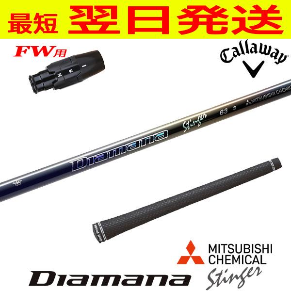 キャロウェイFW用 スリーブ付きシャフト 三菱ケミカル Diamana Stinger