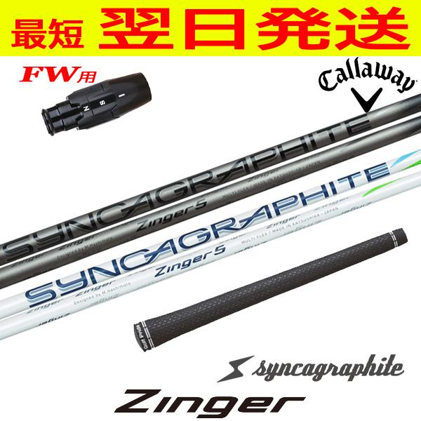 キャロウェイFW用 スリーブ付きシャフト シンカグラファイト Zinger