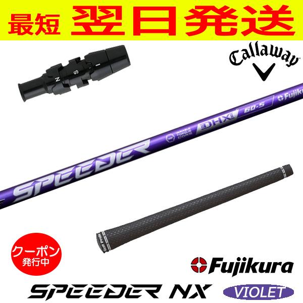 スピーダーNXバイオレット60X キャロウェイスリーブ付き　ドライバー用 フジクラ スピーダー NX バイオレット SPEEDER VIOLET キャロウェイ