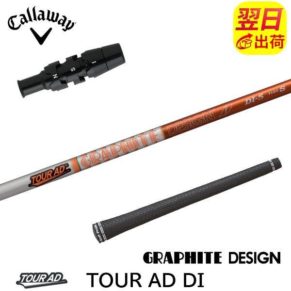 ツアーAD DI キャロウェイスリーブ ドライバー用 シャフトのみ グラファイトデザイン ツアーAD DI Tour AD キャロウェイ スリーブ付
