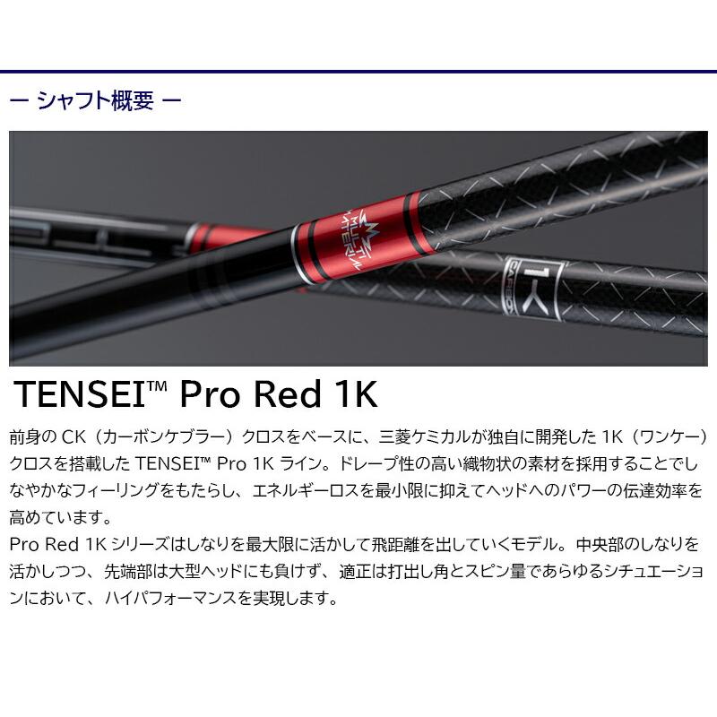 三菱ケミカル テンセイ 労働者階級 赤いこと 1K TENSEI Pro Red 1K キャロウェイ 衣手付 矢がら １番ウッド用