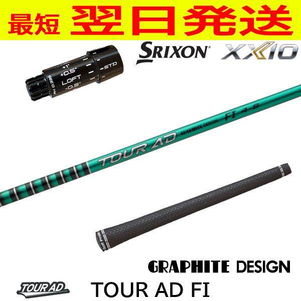 グラファイトデザイン TourAD FI（ツアーAD FI） スリクソン ZXi