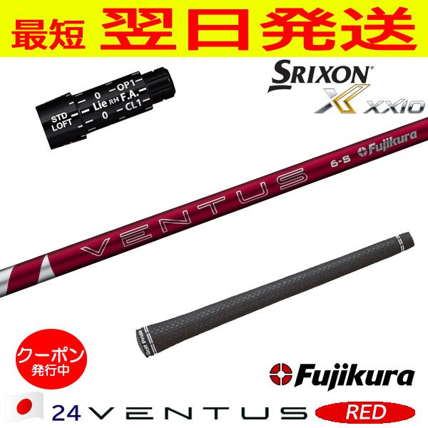 スーさん専用商品 PINGスリーブ付きカスタムシャフト 24ベンタスレッド5R フジクラ 24ベンタスレッド 24 VENTUS RED 日本仕様 スリクソン
