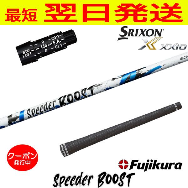【タイトリストスリーブ付】スピーダーブースト60S Fujikura フジクラ SPEEDER BOOST（スピーダー ブースト） スリクソン