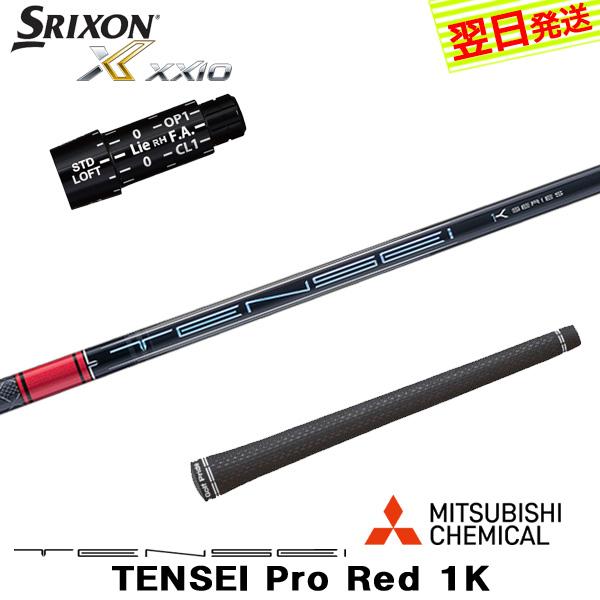三菱ケミカル テンセイ プロ レッド 1K TENSEI Pro Red スリクソン