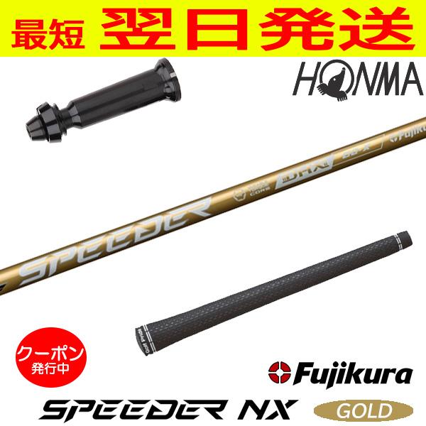 Fujikura フジクラ SPEEDER NX GOLD（スピーダー ゴールド） 本間