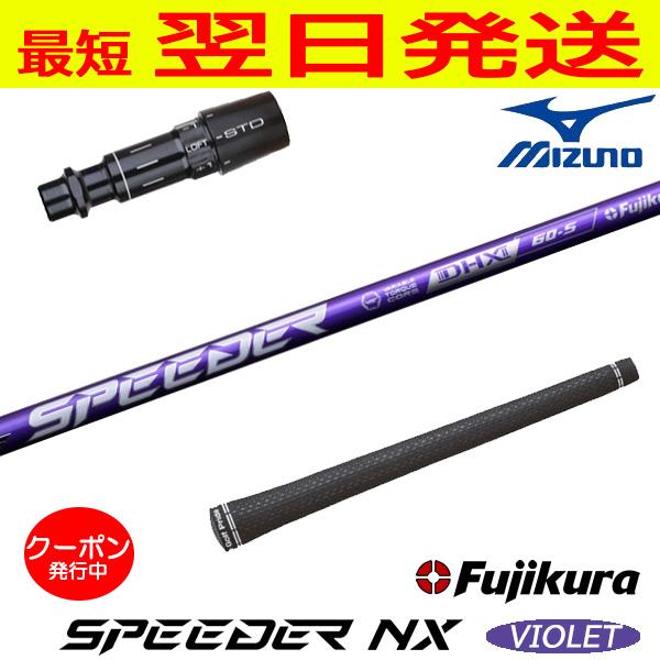 フジクラ スピーダー NX バイオレット SPEEDER VIOLET ミズノ スリーブ