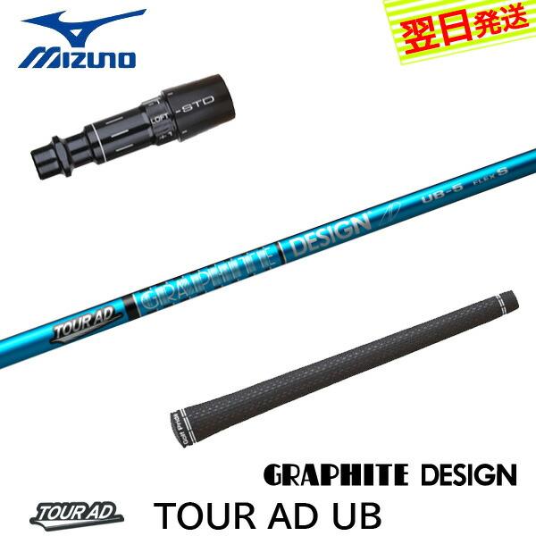 シャフトGRAPHITE D. TOUR AD UB-5(S) ミズノスリーブ付 グラファイトデザイン ツアーAD UB Tour AD ミズノ スリーブ付