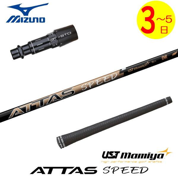 ATTAS SPEED DR シャフト 3〜5営業日】ミズノ スリーブ付きシャフト USTマミヤ ATTAS SPEED DR
