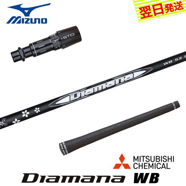 ミズノ スリーブ付きシャフト 三菱ケミカル Diamana WB（ディアマナ WB 