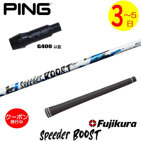 3〜5営業日】ピンG400 スリーブ付きシャフト Fujikura フジクラ