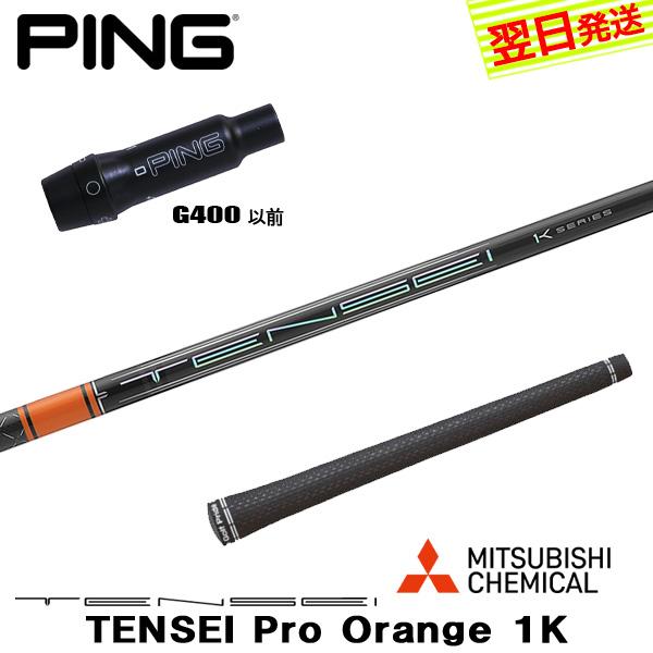 ピンG400 スリーブ付きシャフト 三菱ケミカル TENSEI Pro Orange 1K 