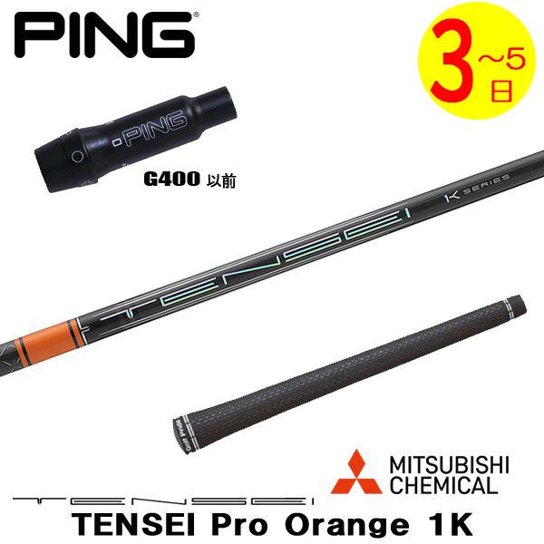 TENSEI 1k ORANGE 60X ピンスリーブ 1w ゴルフ ピン pingスリーブ
