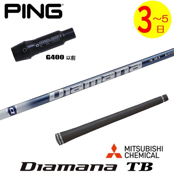 3〜5営業日】ピンG400 スリーブ付きシャフト 三菱ケミカル Diamana TB 
