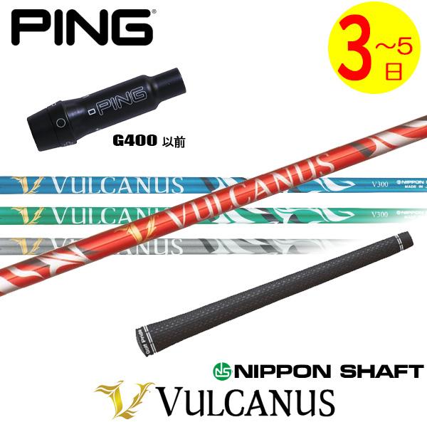 3〜5営業日】ピンG400 スリーブ付きシャフト 日本シャフト VULCANUS 
