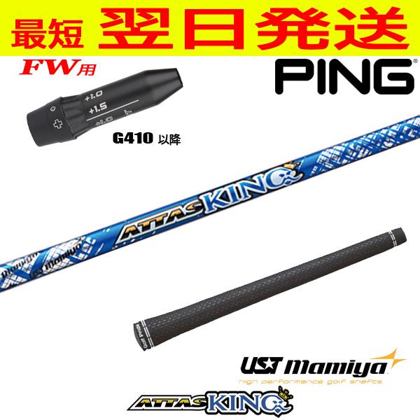 ピンG410以降FW用 スリーブ付きシャフト USTマミヤ ATTAS KING