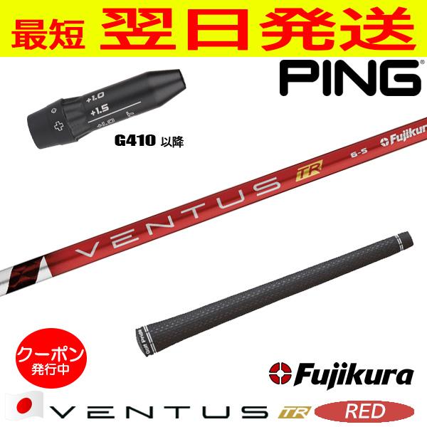 フジクラ ベンタス TR レッド VENTUS RED 日本仕様 ピンG410以降