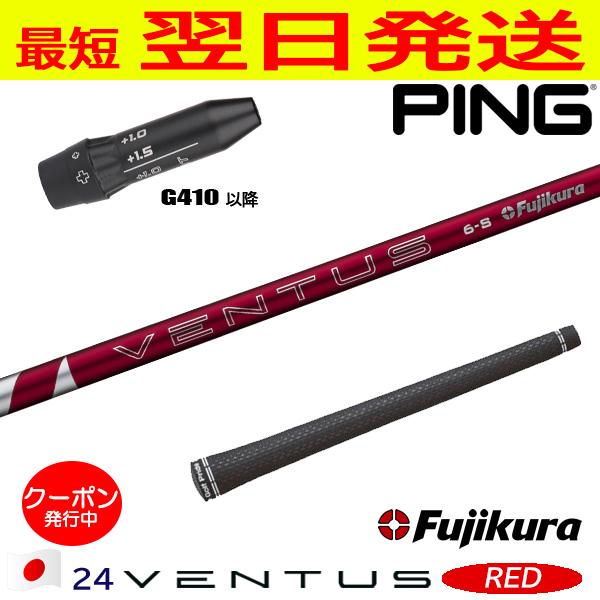フジクラ 24ベンタスレッド 24 VENTUS RED 日本仕様 ピンG410以降  