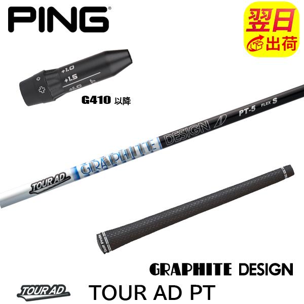 TOUR AD【新品】PING ドライバー用スリーブ付 シャフト グリップ付 グラファイトデザイン ツアーAD PT Tour AD ピンG410以降 スリーブ付