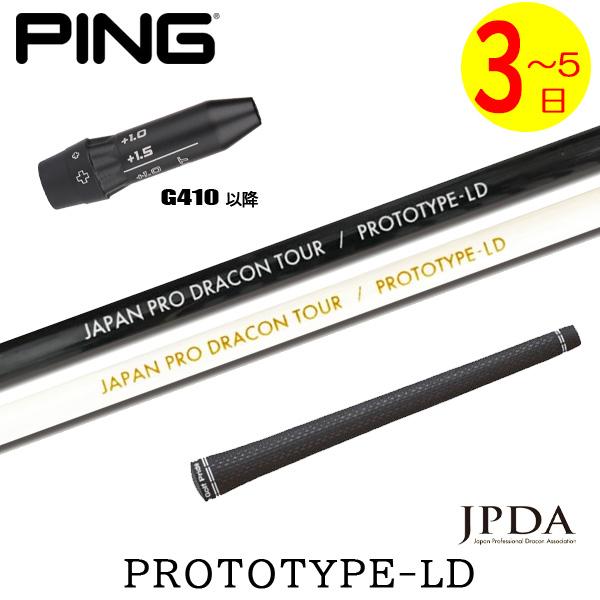 3〜5営業日】ピンG410以降 スリーブ付きシャフト JPDA PROTOTYPE-LD