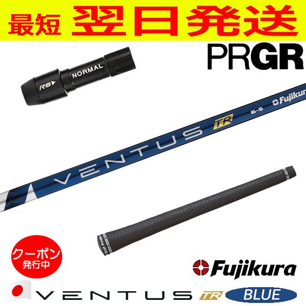 フジクラ ベンタス TR ブルー VENTUS BLUE 日本仕様 プロギア スリーブ 