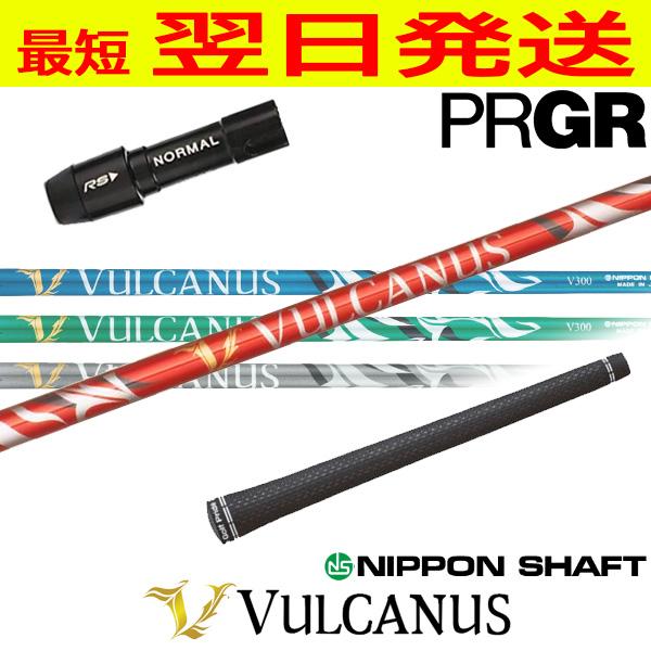 日本シャフト バルカヌス VULCANUS プロギア スリーブ付き シャフト 