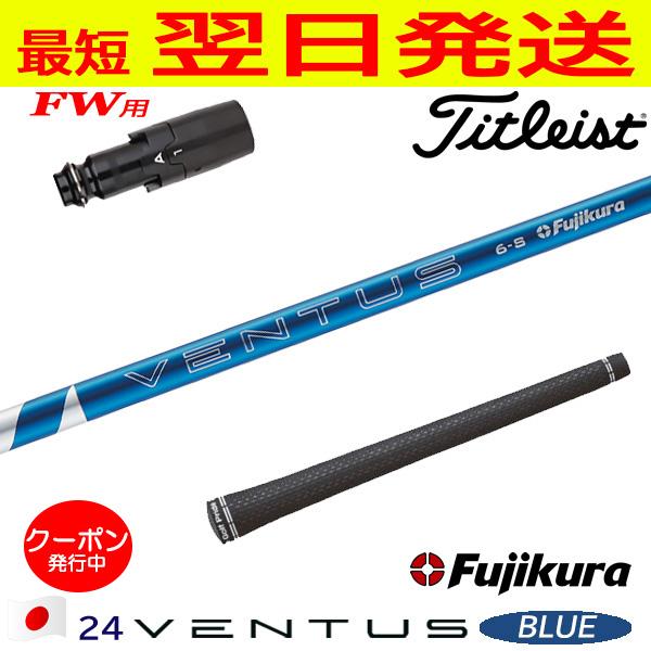 24ベンタスブルーFW タイトリスト タイトリストFW用 スリーブ付きシャフト Fujikura フジクラ 24