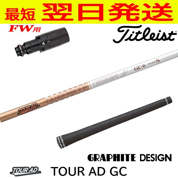 タイトリストFW用 スリーブ付きシャフト グラファイトデザイン TourAD