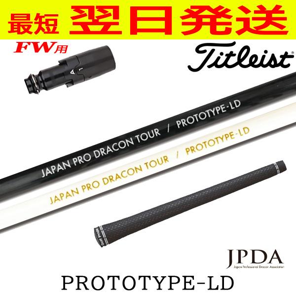 タイトリストFW用 スリーブ付きシャフト JPDA PROTOTYPE-LD プロトタイプLD フェアウェイウッド用 : ゴルフネオ - 通販 ...