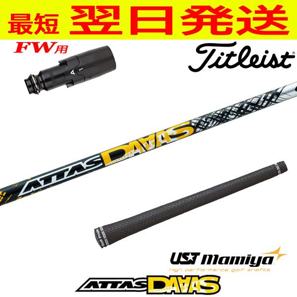 タイトリストFW用 スリーブ付きシャフト USTマミヤ ATTAS DAAAS