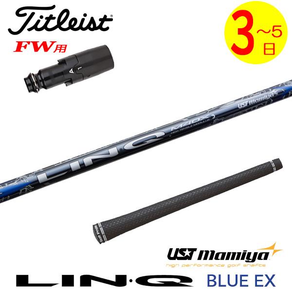 3〜5営業日】タイトリストFW用 スリーブ付きシャフト USTマミヤ LIN-Q