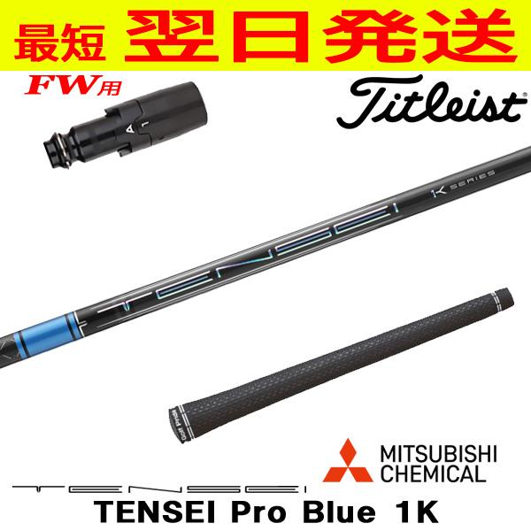 タイトリスト　FW用スリープ付　TENSEI 1k blue シャフト⭐︎2本 タイトリストFW用 スリーブ付きシャフト 三菱ケミカル TENSEI