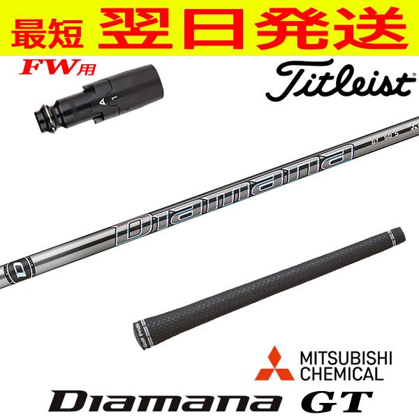 タイトリストFW用 スリーブ付きシャフト 三菱ケミカル Diamana GT 