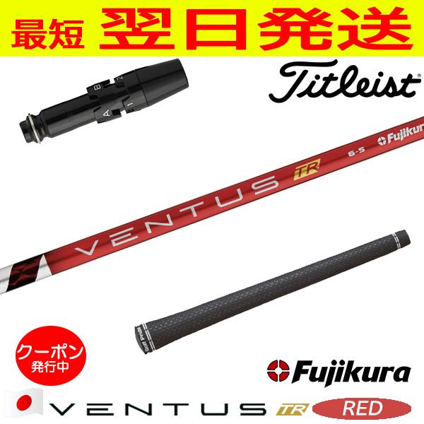 Fujikura VENTUS TR レッド 6S 5w用　タイトリストスリーブ フジクラ ベンタス TR レッド VENTUS RED 日本仕様 タイトリスト
