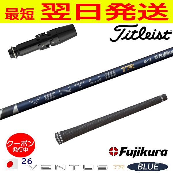 フジクラ 26ベンタスブルー TR 6-X ベロコア+ ミズノスリーブ Fujikura フジクラ 26 VENTUS TR BLUE［26ベンタスTRブルー］日本仕様