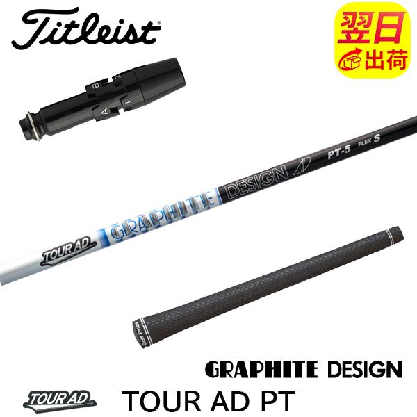 グラファイトデザイン ツアーAD PT Tour AD タイトリスト スリーブ付