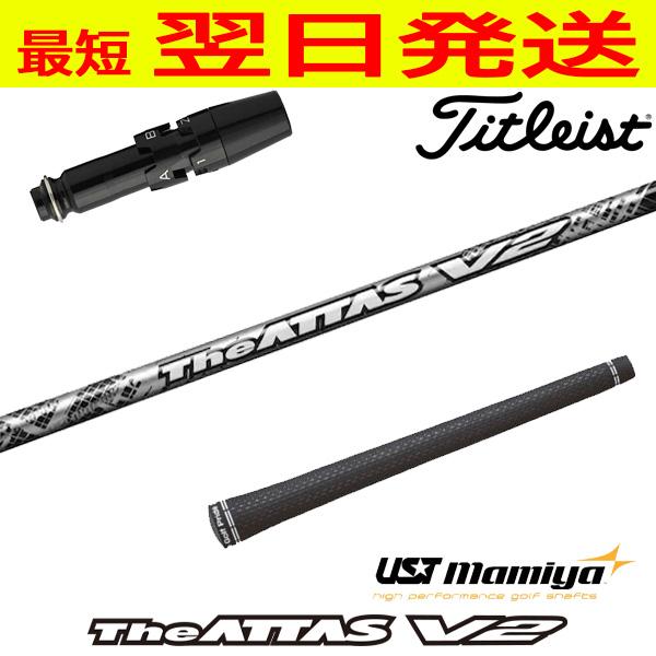 USTマミヤ ジアッタス ブイツー The ATTAS V2 タイトリスト スリーブ付 