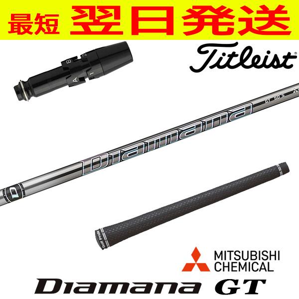 タイトリスト スリーブ付きシャフト 三菱ケミカル Diamana GT