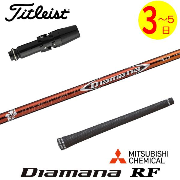 タイトリストスリーブ付 1W用 ディアマナ RF60 フレックスS 【3〜5営業