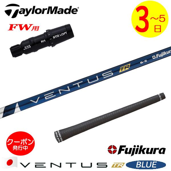 3〜5営業日】テーラーメイドFW用 スリーブ付きシャフト Fujikura