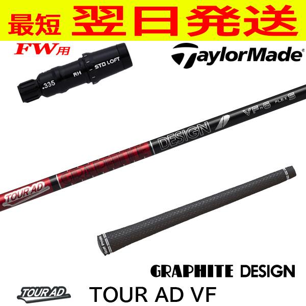 テーラーメイド　5w Tour AD VF-7 FLEX S シャフト テーラーメイドFW用 スリーブ付きシャフト グラファイトデザイン