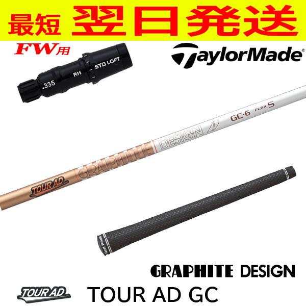 テーラーメイドFW用 スリーブ付きシャフト グラファイトデザイン